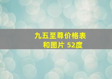 九五至尊价格表和图片 52度